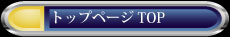 トップページ