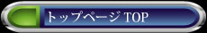 トップページ