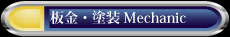 板金・整備
