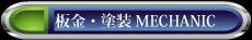 板金・整備