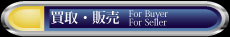 買取・販売