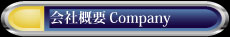 会社案内