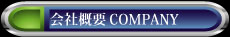 会社案内
