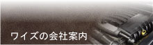 ワイズ会社概要